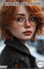 обложка книги Zamar "В конце она умрет"