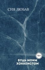 обложка книги Сия Любав "Будь моим хоккеистом"