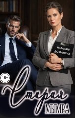 обложка книги Наталия Доманчук, Наталия Доманчук РОМКОМ "Старая мымра"