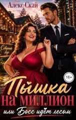 обложка книги Алекс Скай "Пышка на миллион, или Босс идёт лесом"