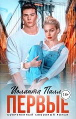 обложка книги Иоланта Палла "Первые"