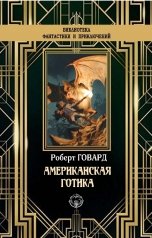 обложка книги Роберт Говард "Американская готика"