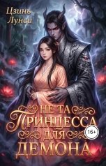 обложка книги Цзинь Лунси "Не та принцесса для демона"