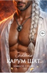 обложка книги Энканта "Карум Шат. Земной принц"