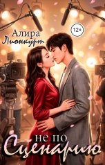 обложка книги Алира Лионкурт "не по Сценарию"