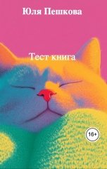 обложка книги Юля Пешкова "Тест книга"