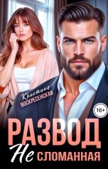 обложка книги Кристина Воскресенская "Развод. Не сломанная"