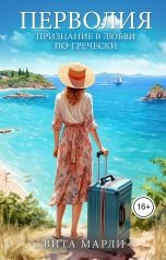 обложка книги Вита Марли "Перволия"