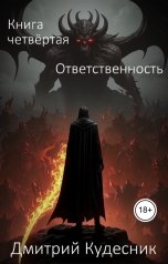 обложка книги Дмитрий Кудесник "Книга четвёртая - Ответственность"
