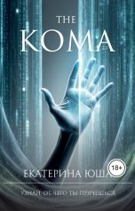 обложка книги Екатерина Юша "The Кома"