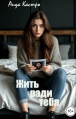 обложка книги Аида Кастро "Жить ради тебя"