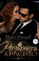 обложка книги Марго Ромашка "Разводись красиво"