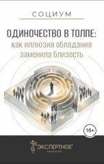 обложка книги Экспертное издательство, irina.dolgih "Одиночество в толпе: как иллюзия обладания заменила близость"