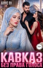 обложка книги Айрис Лу "Кавказ. Без права голоса"