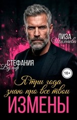 обложка книги Лиза Шимаева, Стефания Вульф "Я три года знаю про все твои измены"