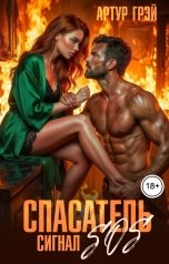 обложка книги Артур Грэй "Спасатель.Сигнал SOS"