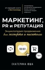 обложка книги Экспертное издательство, Екатерина Юша "Маркетинг, PR и репутация. Энциклопедия продвижения для эксперта и писателя"