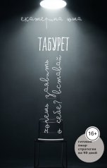обложка книги Екатерина Юша "Если хочешь заявить о себе - вставай на Табурет"