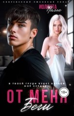 обложка книги Иоланта Палла "От меня беги"