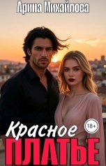 обложка книги Арина Михайлова "Красное Платье"