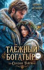 обложка книги Варвара Астахова "Таежный богатырь."