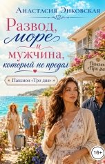 обложка книги Анастасия Энковская "Развод, море и мужчина, который не предал. Пансион "Три дня""