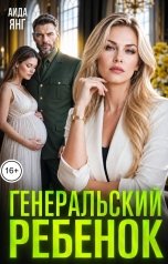 обложка книги Аида Янг "Генеральский ребенок"
