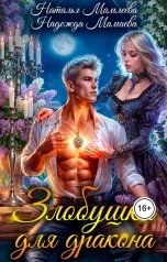 обложка книги Наталья Мамлеева "Злобушка для дракона"