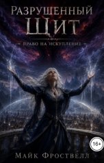 обложка книги Майк Фроствелл "Разрушенный щит. Право на искупление"