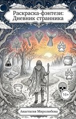 обложка книги Анастасия Миролюбова "Раскраска-фэнтези: Дневник странника"