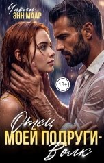 обложка книги Чарли Маар "Отец моей подруги - волк"