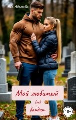 обложка книги Ева Адамова "Мой любимый (не) бандит."