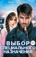 обложка книги Лайза Фокс "Выбор специального назначения"