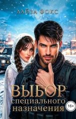 обложка книги Лайза Фокс "Выбор специального назначения"
