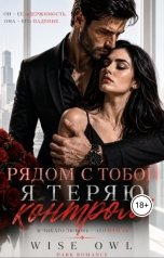 обложка книги Wiseowl "Наследницы пепла. Рядом с тобой я теряю контроль"