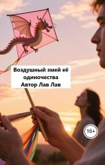 обложка книги Лав Лав "Воздушный змей её одиночества"
