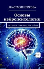 обложка книги Анастасия Егорова "Основы нейропсихологии"