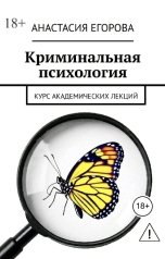 обложка книги Анастасия Егорова "Криминальная психология"
