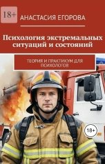 обложка книги Анастасия Егорова "Психология экстремальных состояний и ситуаций"