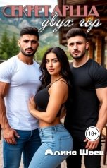 обложка книги Алина Швец "Секретарша двух гор"