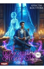 обложка книги Кострова Кристи "Помощница с того света. Серия 3. След из хлебных крошек"