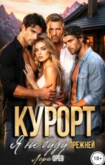 обложка книги Лера Орео "Курорт. Я не буду прежней"