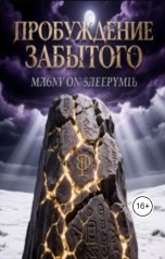 обложка книги Алена Трубицына "Пробуждение Забытого"