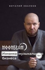 обложка книги Экспертное издательство, khvaleevv "Moonbeam. Изнанка музыкального бизнеса"