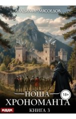 обложка книги Мясоедов Владимир "Ноша Хрономанта. Книга 3"