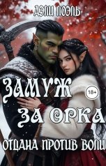 обложка книги Аэли Лоэль "Замуж за орка. Отдана против воли"