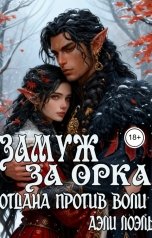 обложка книги Аэли Лоэль "Замуж за орка. Отдана против воли"