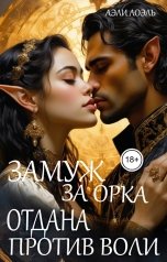 обложка книги Аэли Лоэль "Замуж за орка. Отдана против воли"