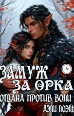 обложка книги Аэли Лоэль "Замуж за орка. Отдана против воли"