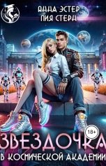 обложка книги Лия Стерн, Анна Эстер "Звездочка в космической академии"